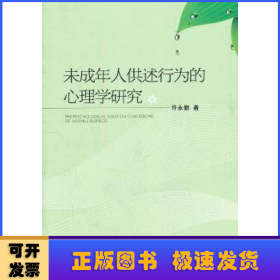 未成年人供述行为的心理学研究