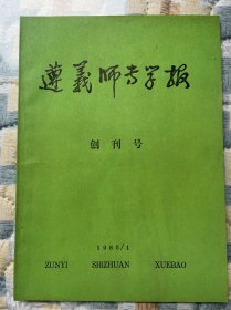 遵义师范专学报创刊号
