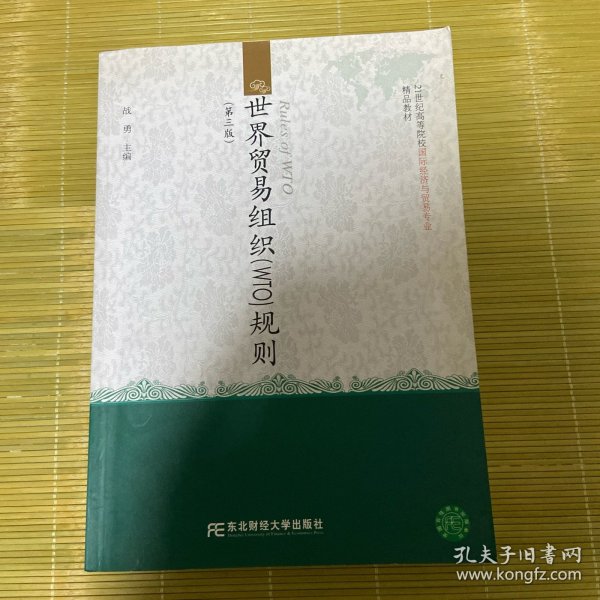 世界贸易组织规则（第3版）/21世纪高等院校国际经济与贸易专业精品教材