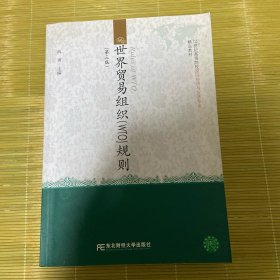 世界贸易组织规则（第3版）/21世纪高等院校国际经济与贸易专业精品教材