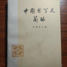 中国结学史简编。