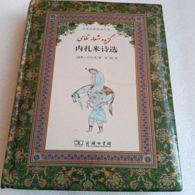 内扎米诗选