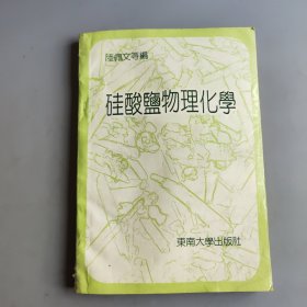 硅酸鹽物理化學(xué)