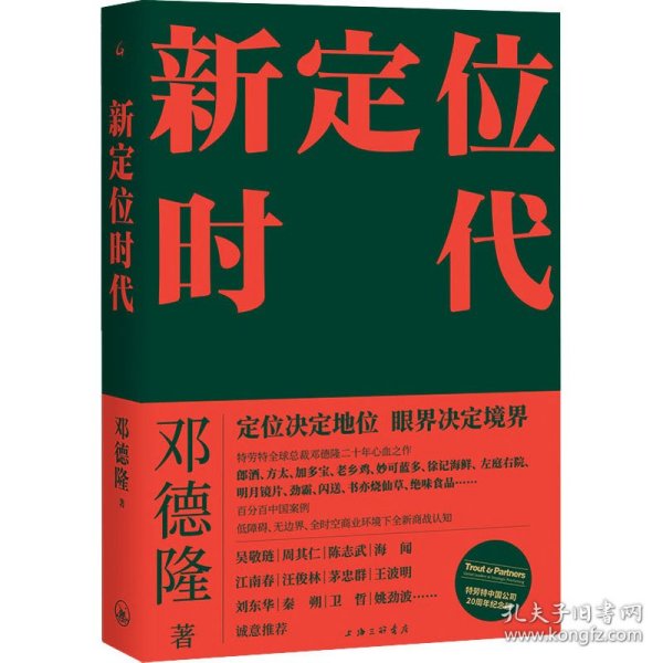 【正版新书】新定位时代