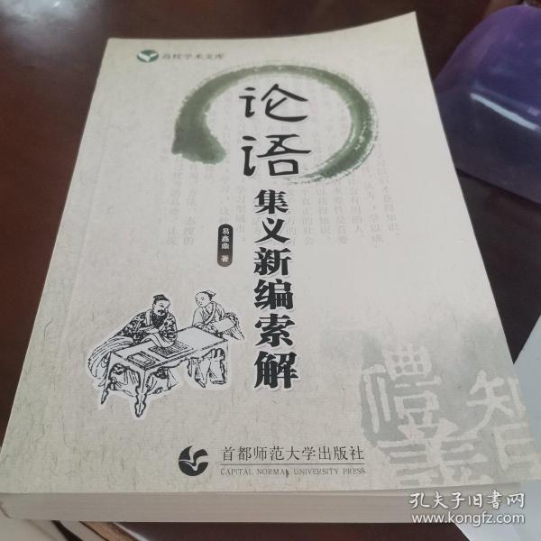 高校学术文库：论语集义新编索解