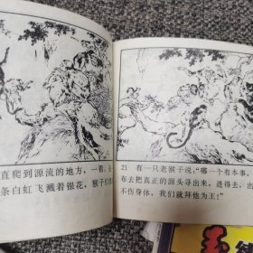 连环画 水帘洞