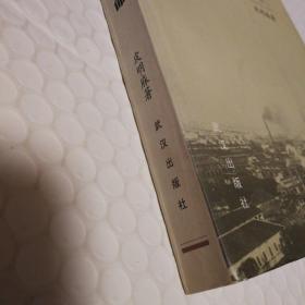 一位总督·一座城市·一场革命:张之洞与武汉【2001年一版一印。书口有脏。每页下书角及翻书口局部边缘或水渍或受潮发硬。扉页有脏。内页无勾画。仔细看图】