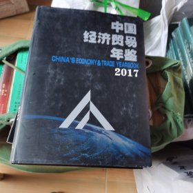 中国经济贸易年鉴2017