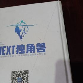 NEXT 独角兽——新商业新技术驱动下，物流与供应链的进化与突围