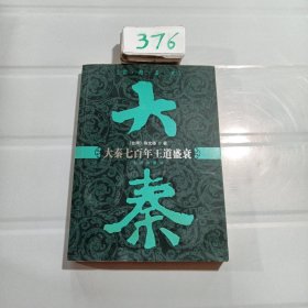 大秦七百年王道盛衰：实用历史