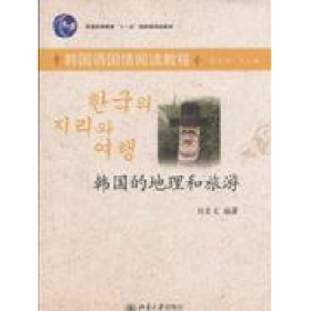 韓國的地理和旅游9787301144855