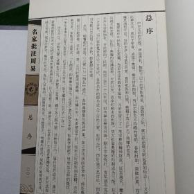 名家批注周易，原函线装4册全，国学丛书集成