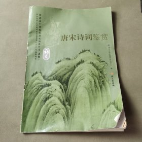 唐宋诗词鉴赏