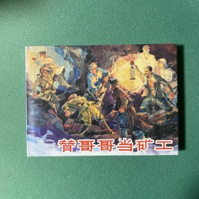 替哥哥当矿工（上美 32开 大精装 连环画）