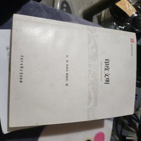 南亚研究丛书：印度文明