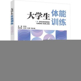 大学生体能训练9787118135626国防工业出版社