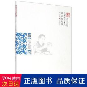 浙江省国家级非物质文化遗产代表性传承人口述史丛书(毛正聪卷)