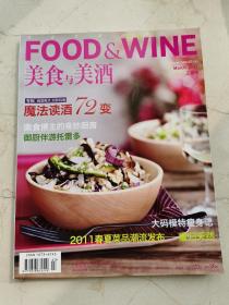 美食与美酒，2011年三月号。专辑：魔法读酒72变。美食博主的奇妙厨房。御厨伴游托雷多。大码模特瘦身记。2011春夏菜品潮流发布——重归天然。