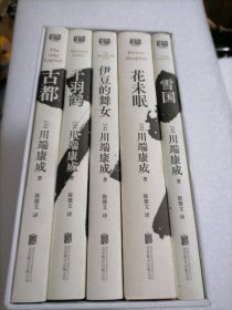 雪雪国/花未眠/伊豆的舞女/千羽鹤/古都 北京联合出版公司莫言题字推荐！诺贝尔文学奖获得者、日本文学大师川端康成逝世50周年纪念版，全新精装典藏版