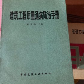 建筑工程质量通病防治手册