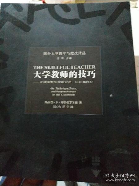 大学教师的技巧：论课堂教学中的方法信任和回应——国外大学教学与教改译丛