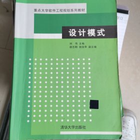 重点大学软件工程规划系列教材：设计模式