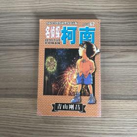 名侦探柯南67