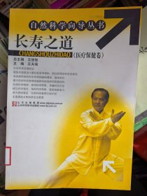 自然科学向导丛书,长寿之道
