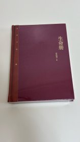 茅盾文学奖获奖作品全集（特装本）：生命册