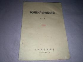 杭州种子植物检索表（上册）