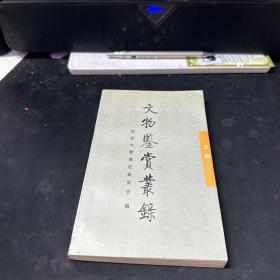 文物鉴赏丛录.玉器.二