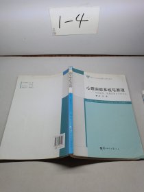 心理实验系统与原理：系统结构、测量原理与分析方法