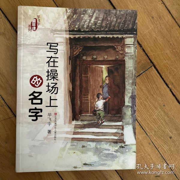 毕飞宇“童年课”系列：写在操场上的名字