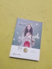 大王书（母石头）