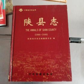 陜縣志:1986-2000