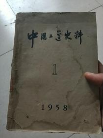 中国工运史料1958