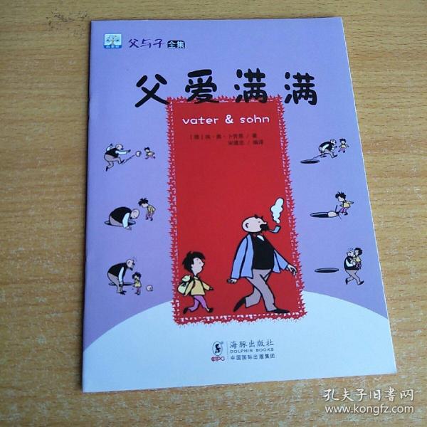 父与子全集10册 学前儿童趣味漫画幽默搞笑淘气宝故事书 3-6岁小学生经典故事儿童成长早教读物 亲子读物