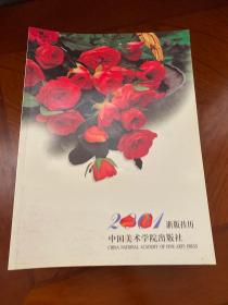 2001 浙版挂历（挂历缩样）