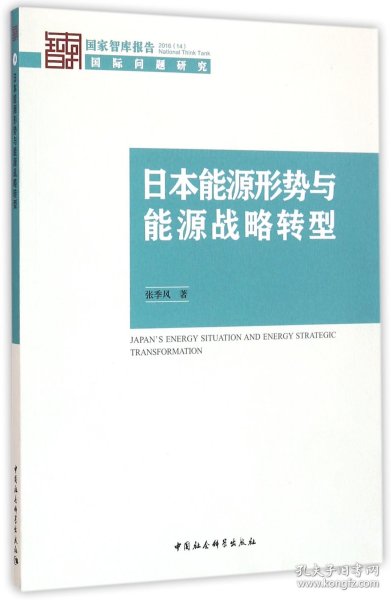 日本能源形势与能源战略转型