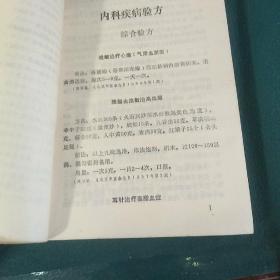 新编全国大众验方精选