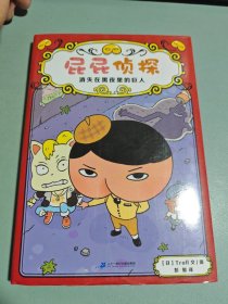 屁屁侦探-消失在黑夜里的巨人