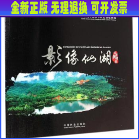 影像仙湖:仙湖植物园