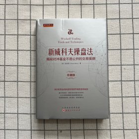 新威科夫操盘法：揭秘对冲基金不愿公开的交易策略（珍藏版）