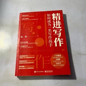 精进写作：如何成为一名写作高手