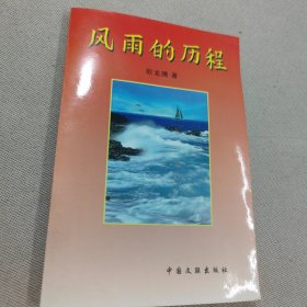 风雨的历程