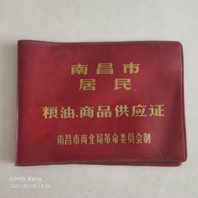 南昌市商业局革委会颁发粮油商品供应证封皮