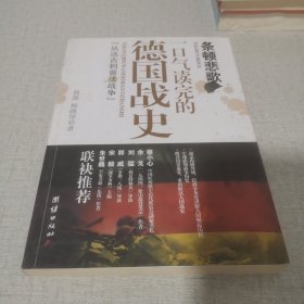 条顿悲歌：一口气读完的德国战史