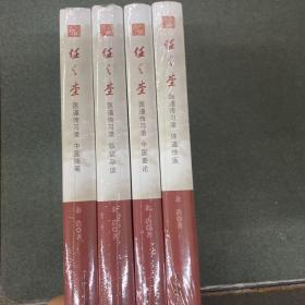 任之堂医道传习录（全4册）