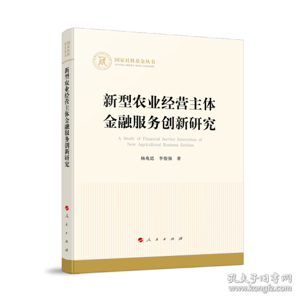 新型农业经营主体金融服务创新研究（国家社科基金丛书—经济）