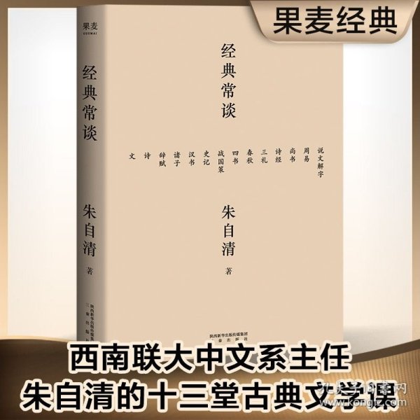 经典常谈（西南联大中文系主任朱自清的十三堂古典文学课）